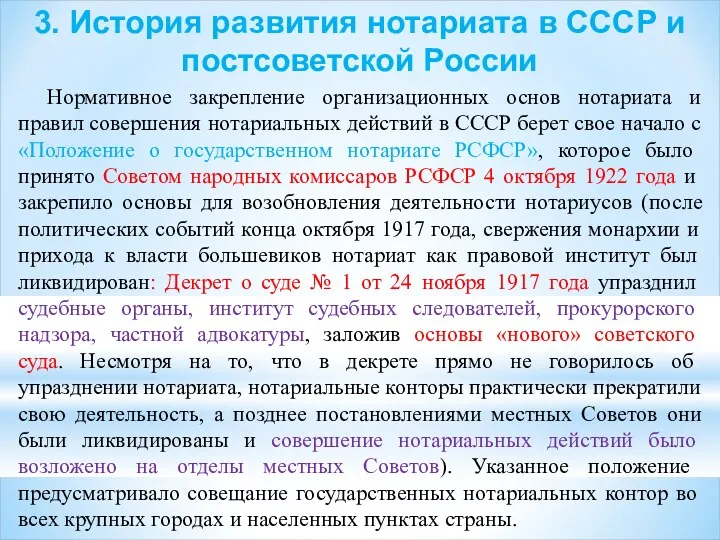 3. История развития нотариата в СССР и постсоветской России Нормативное