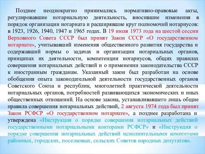 Позднее неоднократно принимались нормативно-правовые акты, регулировавшие нотариальную деятельность, вносившие изменения