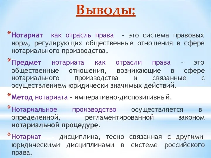 Выводы: Нотариат как отрасль права – это система правовых норм,