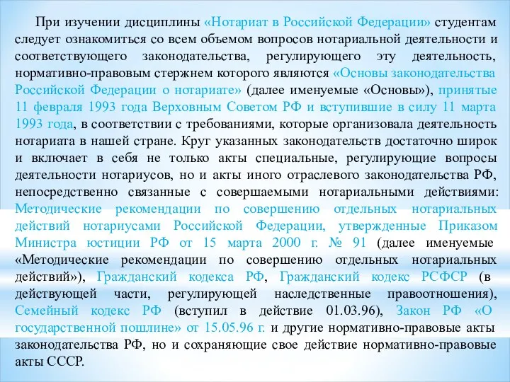 При изучении дисциплины «Нотариат в Российской Федерации» студентам следует ознакомиться