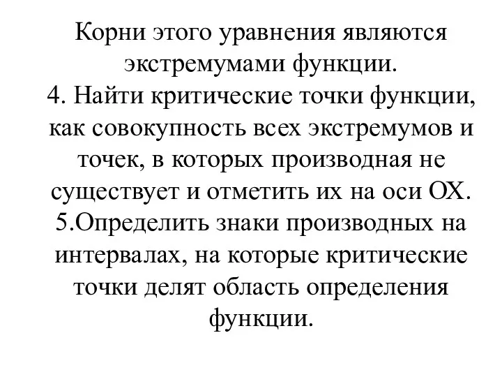 Корни этого уравнения являются экстремумами функции. 4. Найти критические точки функции, как совокупность