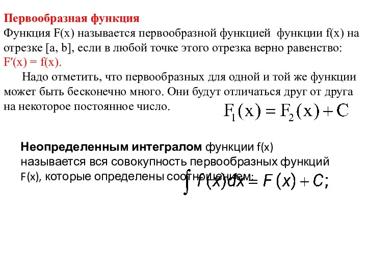 Первообразная функция Функция F(x) называется первообразной функцией функции f(x) на отрезке [a, b],