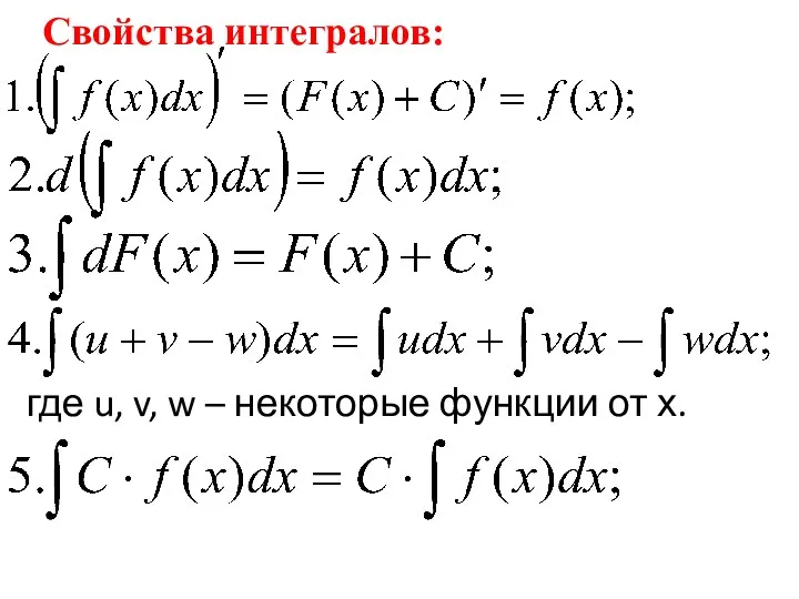 Свойства интегралов: где u, v, w – некоторые функции от х.