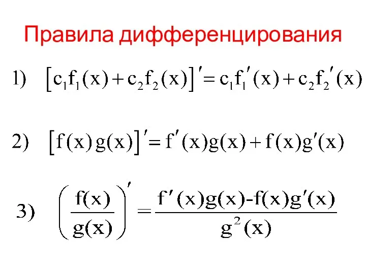 Правила дифференцирования