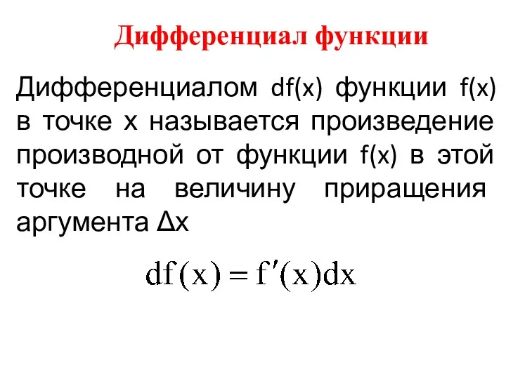 Дифференциал функции Дифференциалом df(x) функции f(x) в точке х называется произведение производной от
