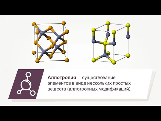 Аллотропия — существование элементов в виде нескольких простых веществ (аллотропных модификаций).