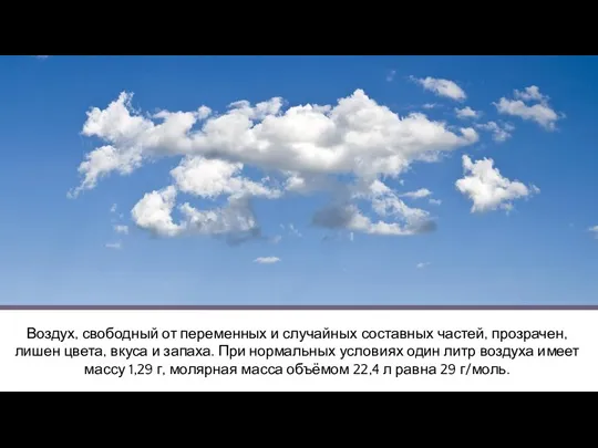 Воздух, свободный от переменных и случайных составных частей, прозрачен, лишен