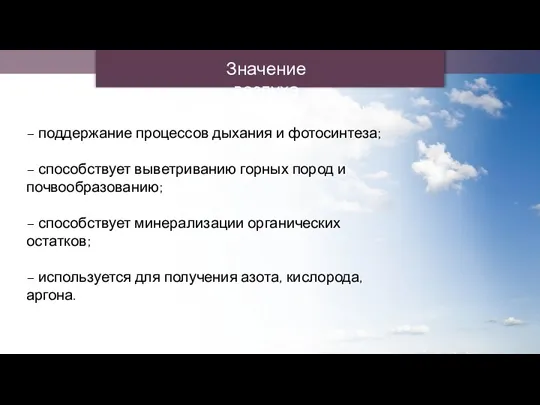 – поддержание процессов дыхания и фотосинтеза; – способствует выветриванию горных