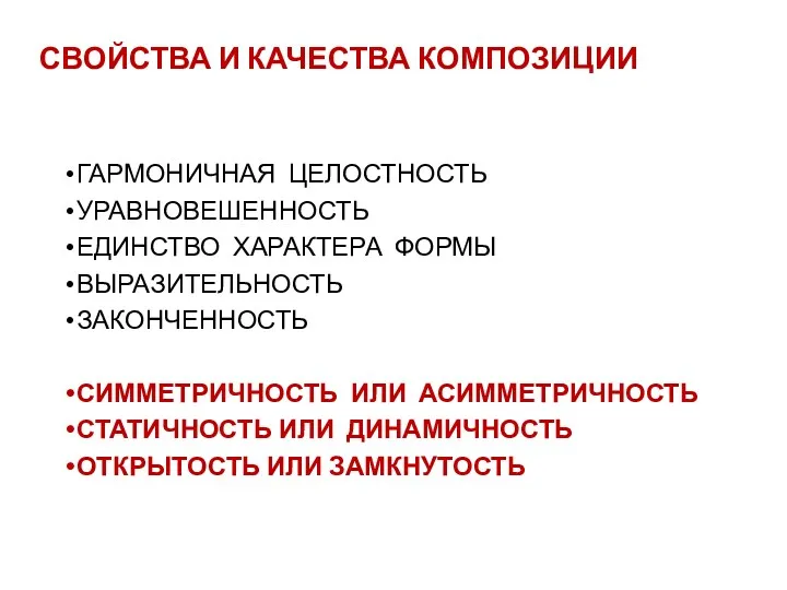 СВОЙСТВА И КАЧЕСТВА КОМПОЗИЦИИ ГАРМОНИЧНАЯ ЦЕЛОСТНОСТЬ УРАВНОВЕШЕННОСТЬ ЕДИНСТВО ХАРАКТЕРА ФОРМЫ ВЫРАЗИТЕЛЬНОСТЬ ЗАКОНЧЕННОСТЬ СИММЕТРИЧНОСТЬ