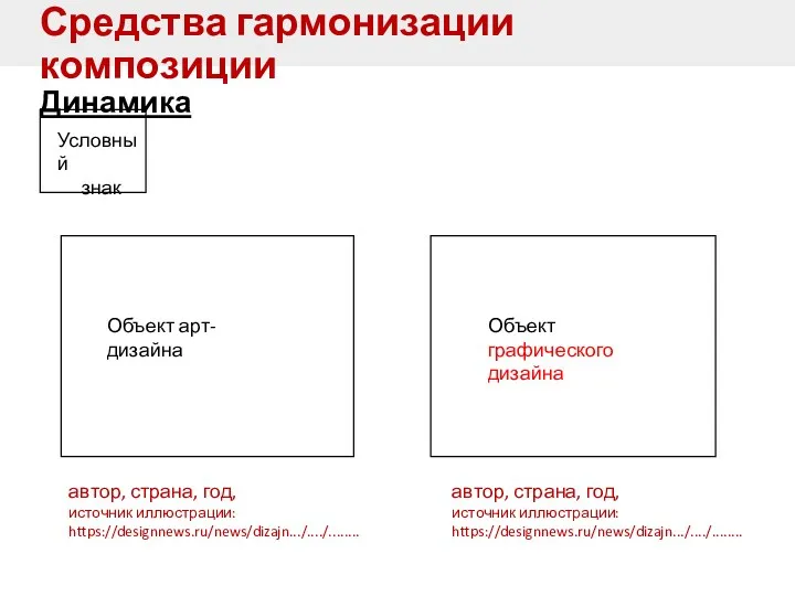 Средства гармонизации композиции Динамика Условный знак автор, страна, год, источник