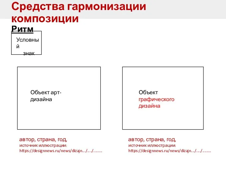 Средства гармонизации композиции Ритм Условный знак автор, страна, год, источник