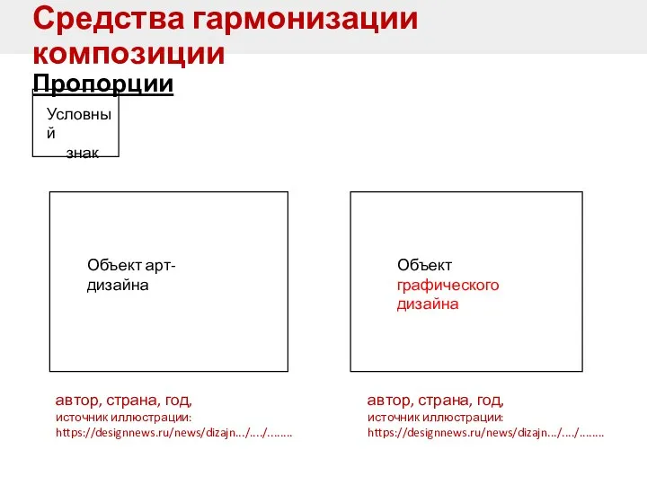 Средства гармонизации композиции Пропорции Условный знак автор, страна, год, источник