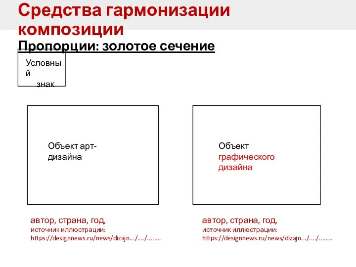 Средства гармонизации композиции Пропорции: золотое сечение Условный знак автор, страна,