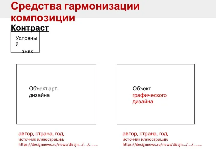 Средства гармонизации композиции Контраст Условный знак автор, страна, год, источник