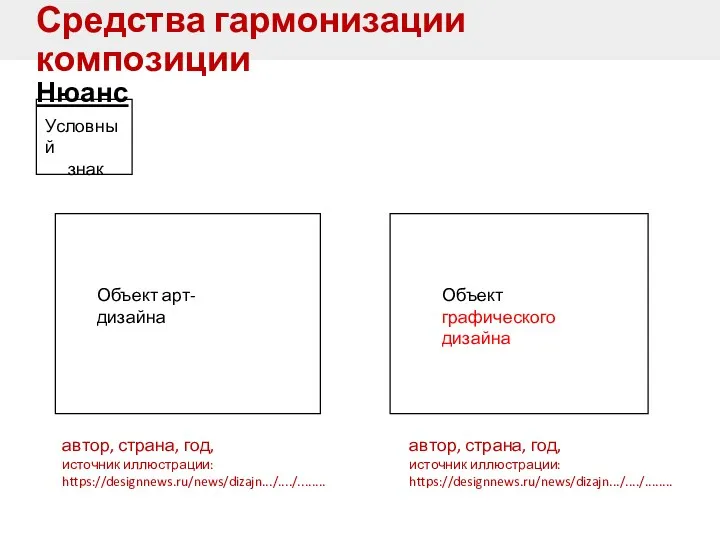 Средства гармонизации композиции Нюанс Условный знак автор, страна, год, источник иллюстрации: https://designnews.ru/news/dizajn.../..../........ Объект