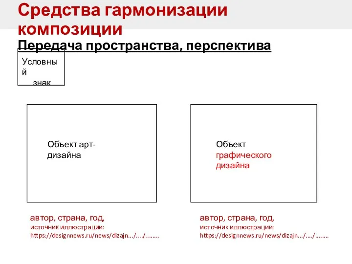 Средства гармонизации композиции Передача пространства, перспектива Условный знак автор, страна,