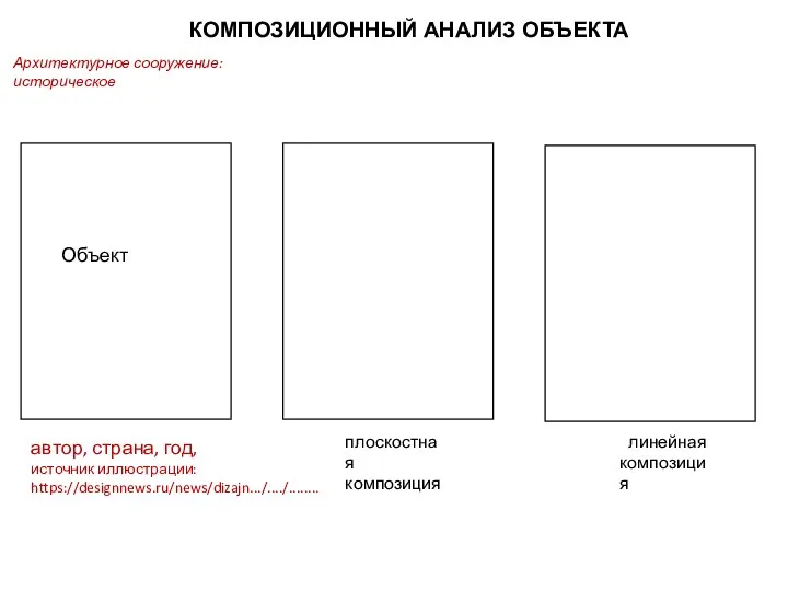 КОМПОЗИЦИОННЫЙ АНАЛИЗ ОБЪЕКТА плоскостная композиция линейная композиция Объект автор, страна, год, источник иллюстрации: