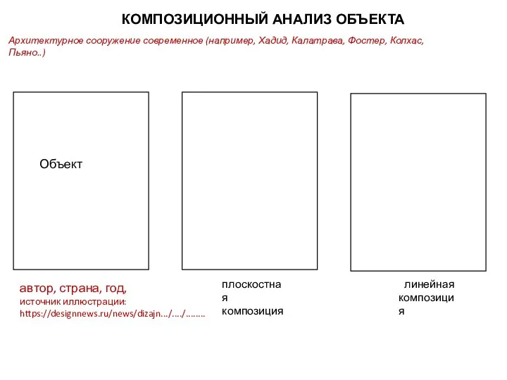 КОМПОЗИЦИОННЫЙ АНАЛИЗ ОБЪЕКТА плоскостная композиция линейная композиция Объект автор, страна, год, источник иллюстрации: