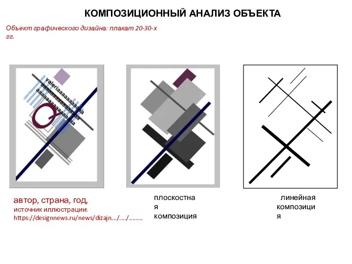 КОМПОЗИЦИОННЫЙ АНАЛИЗ ОБЪЕКТА плоскостная композиция линейная композиция автор, страна, год, источник иллюстрации: https://designnews.ru/news/dizajn.../..../........