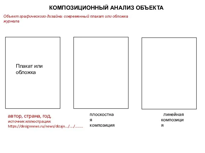 КОМПОЗИЦИОННЫЙ АНАЛИЗ ОБЪЕКТА плоскостная композиция линейная композиция Плакат или обложка