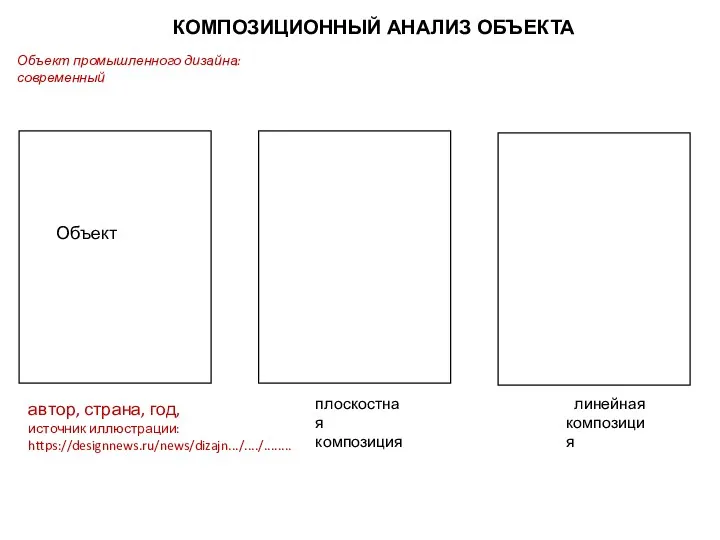 КОМПОЗИЦИОННЫЙ АНАЛИЗ ОБЪЕКТА плоскостная композиция линейная композиция Объект автор, страна,