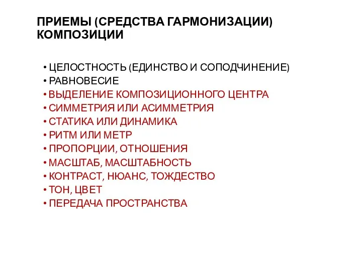 ПРИЕМЫ (СРЕДСТВА ГАРМОНИЗАЦИИ) КОМПОЗИЦИИ ЦЕЛОСТНОСТЬ (ЕДИНСТВО И СОПОДЧИНЕНИЕ) РАВНОВЕСИЕ ВЫДЕЛЕНИЕ