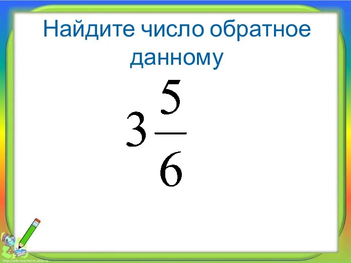 Найдите число обратное данному