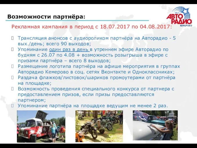 Возможности партнёра: Рекламная кампания в период с 18.07.2017 по 04.08.2017: