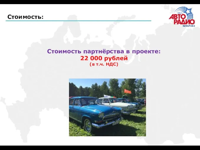 Стоимость: Стоимость партнёрства в проекте: 22 000 рублей (в т.ч. НДС)