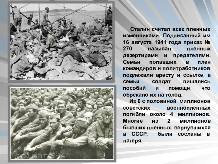 Сталин считал всех пленных изменниками. Подписанный им 16 августа 1941