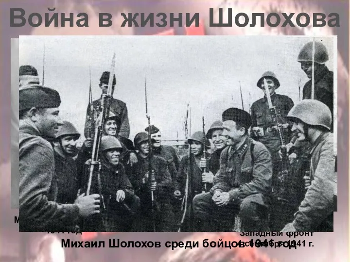 Война в жизни Шолохова М. Шолохов на фронте 1941 год