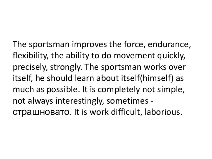 The sportsman improves the force, endurance, flexibility, the ability to