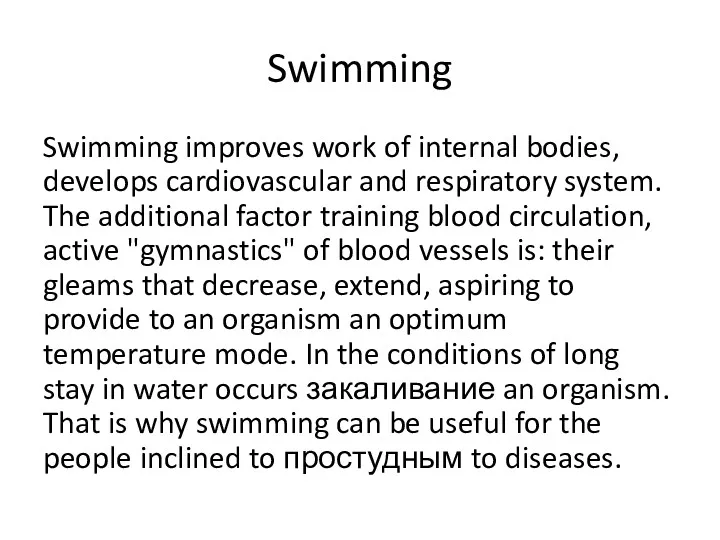 Swimming Swimming improves work of internal bodies, develops cardiovascular and