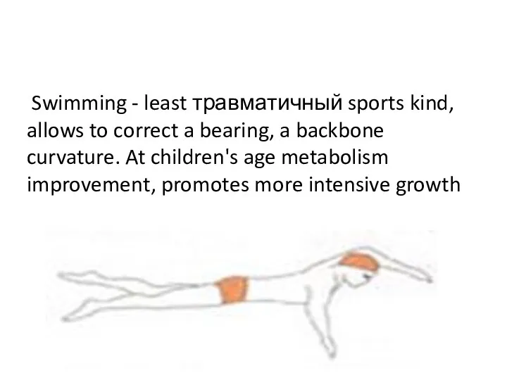 Swimming - least травматичный sports kind, allows to correct a