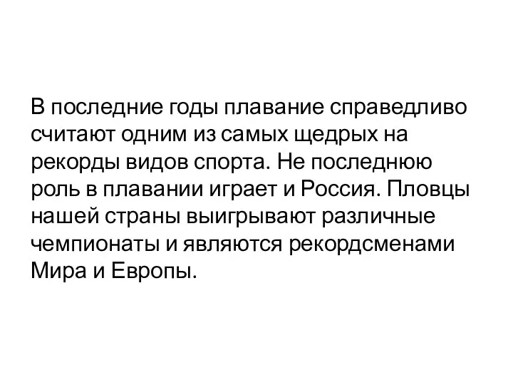 В последние годы плавание справедливо считают одним из самых щедрых