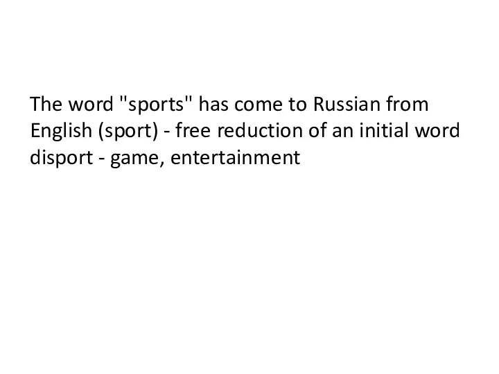 The word "sports" has come to Russian from English (sport)