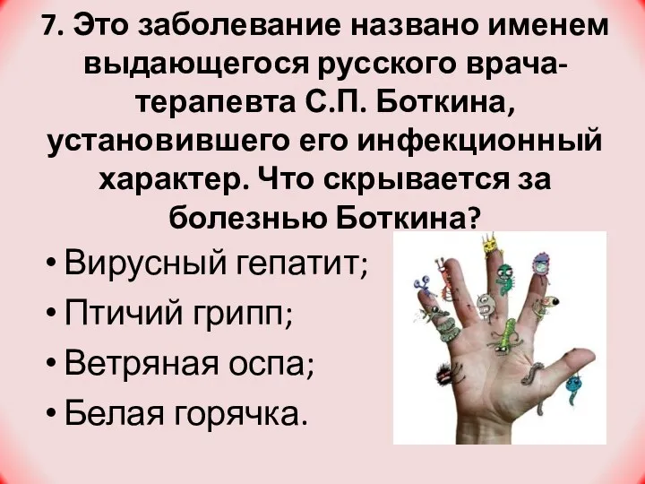 7. Это заболевание названо именем выдающегося русского врача-терапевта С.П. Боткина,