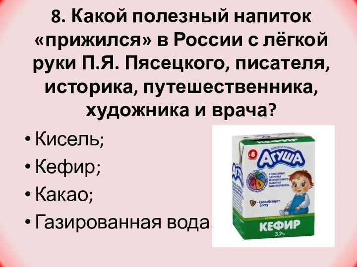 8. Какой полезный напиток «прижился» в России с лёгкой руки