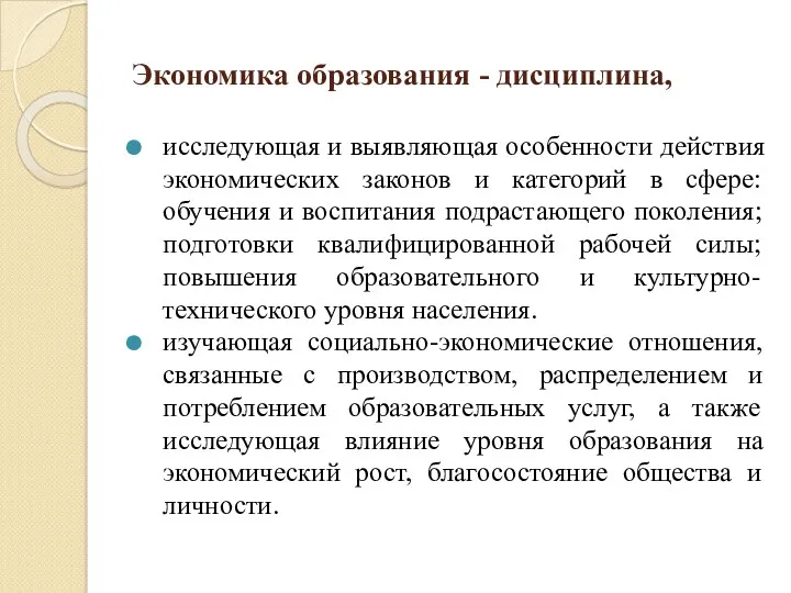 Экономика образования - дисциплина, исследующая и выявляющая особенности действия экономических законов и категорий