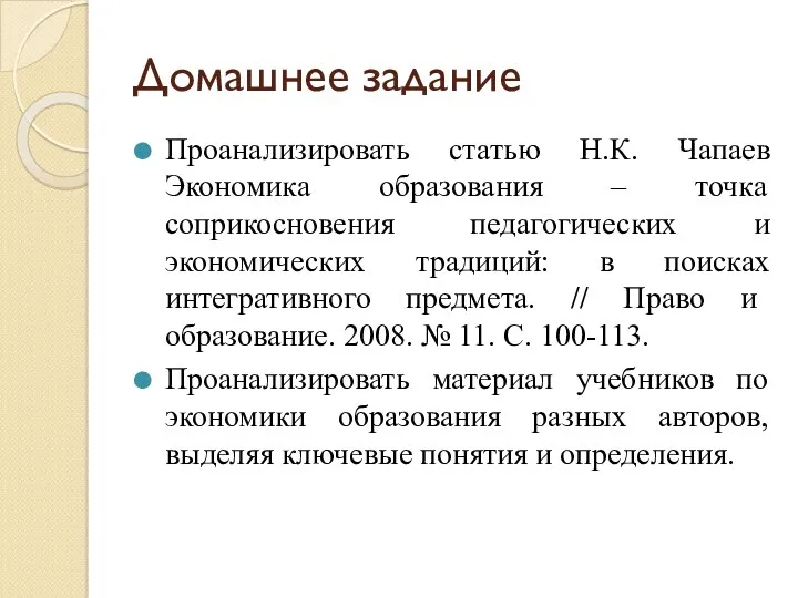 Домашнее задание Проанализировать статью Н.К. Чапаев Экономика образования – точка соприкосновения педагогических и