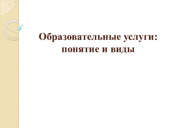 Образовательные услуги: понятие и виды