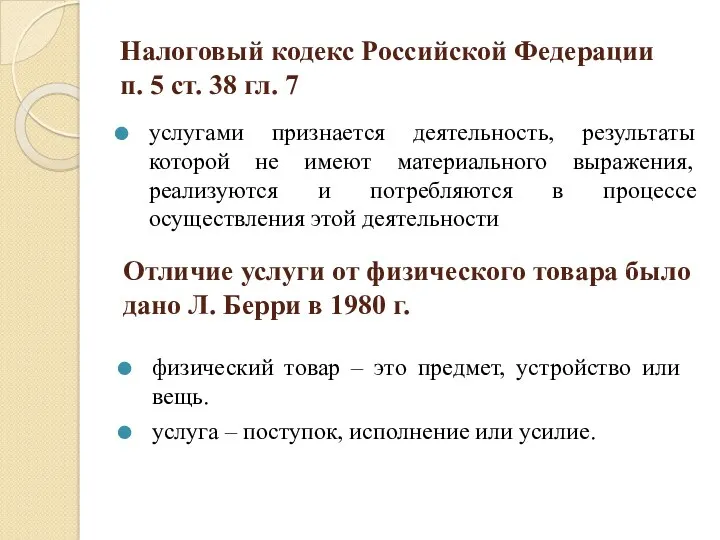 Налоговый кодекс Российской Федерации п. 5 ст. 38 гл. 7 услугами признается деятельность,