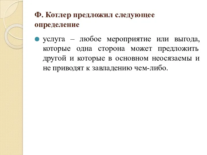 Ф. Котлер предложил следующее определение услуга – любое мероприятие или выгода, которые одна