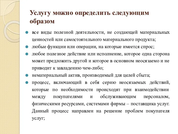 Услугу можно определить следующим образом все виды полезной деятельности, не создающей материальных ценностей