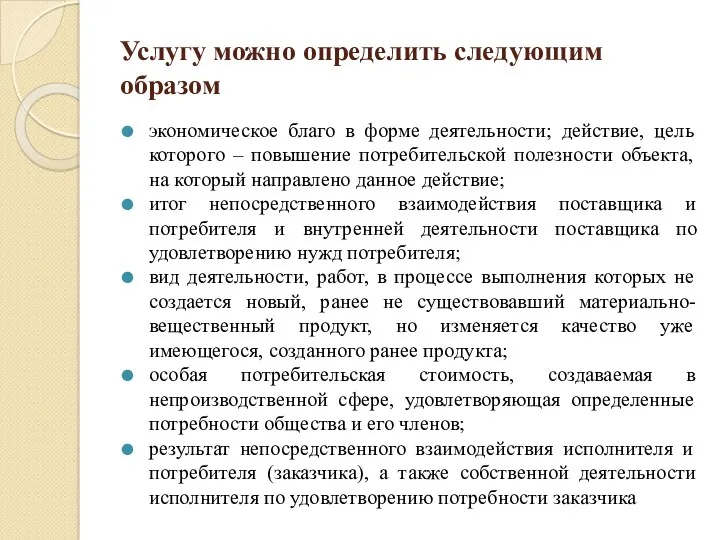 Услугу можно определить следующим образом экономическое благо в форме деятельности; действие, цель которого