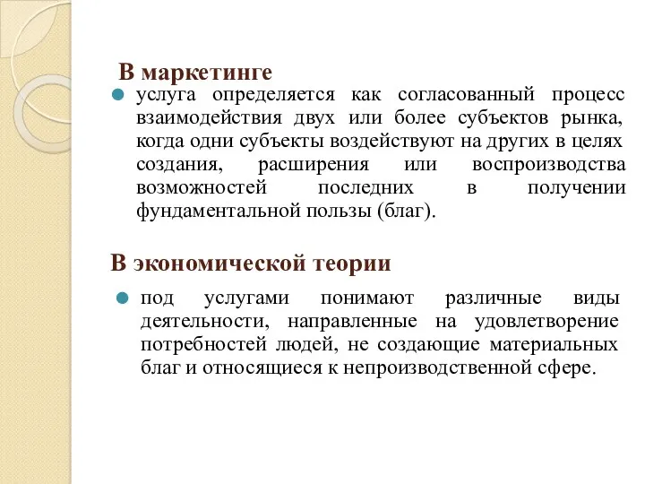 В экономической теории услуга определяется как согласованный процесс взаимодействия двух или более субъектов