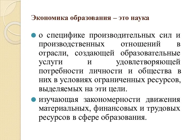 Экономика образования – это наука о специфике производительных сил и производственных отношений в