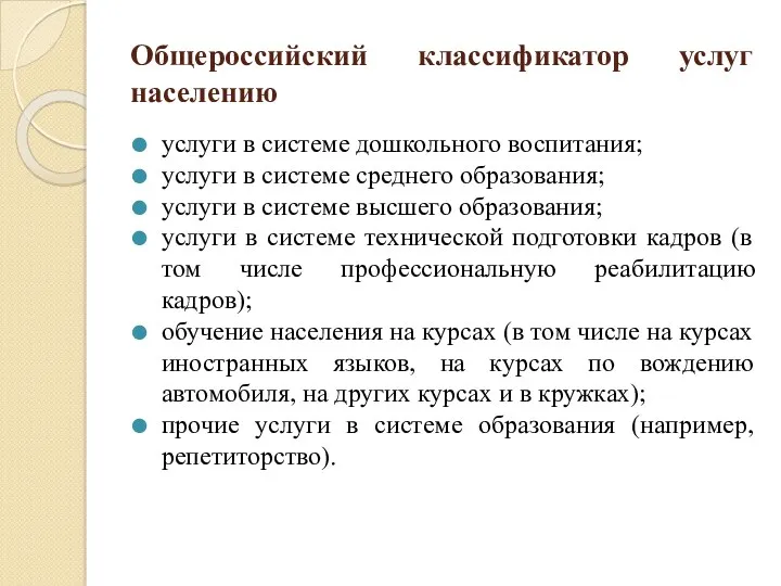 Общероссийский классификатор услуг населению услуги в системе дошкольного воспитания; услуги в системе среднего