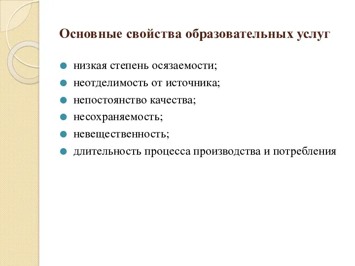 Основные свойства образовательных услуг низкая степень осязаемости; неотделимость от источника; непостоянство качества; несохраняемость;