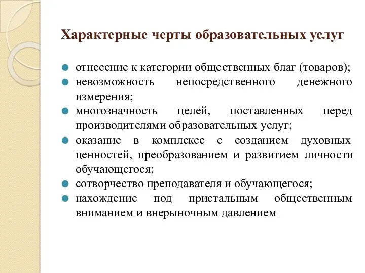 Характерные черты образовательных услуг отнесение к категории общественных благ (товаров); невозможность непосредственного денежного